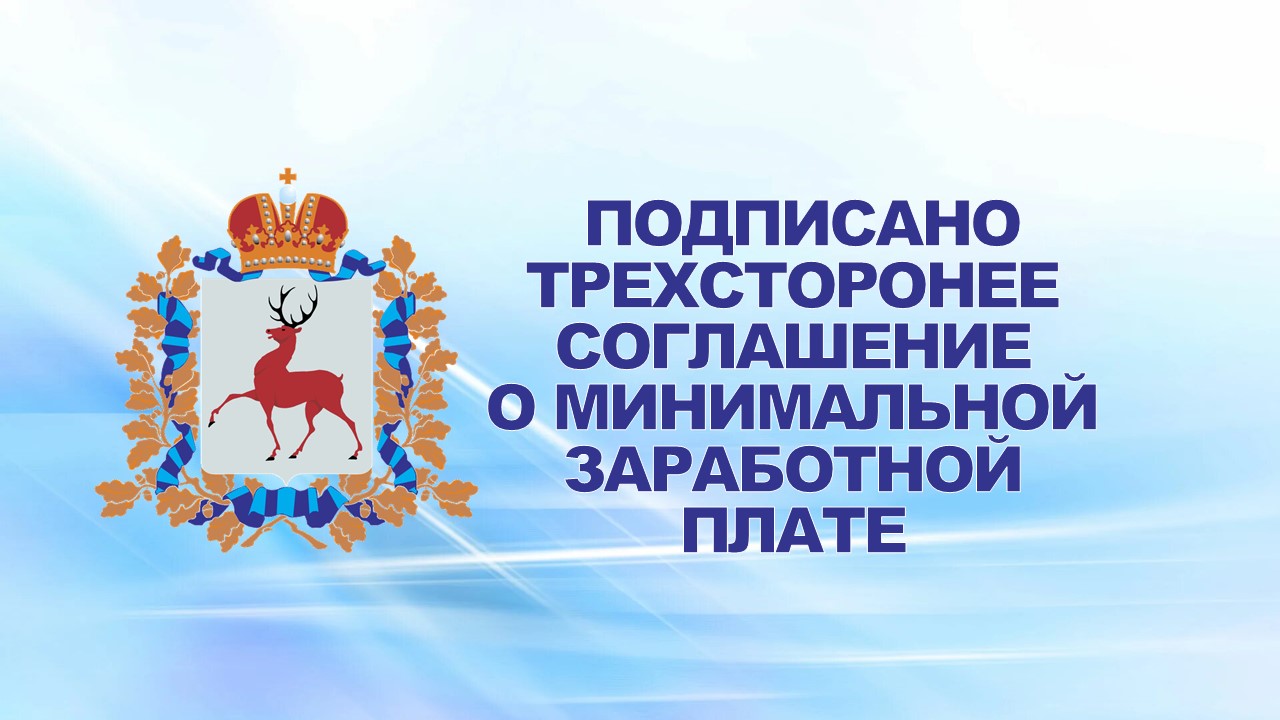 29 декабря 2012 года  подписано трехстороннее региональное соглашение о минимальной заработной плате в Нижегородской области на 2013 год.