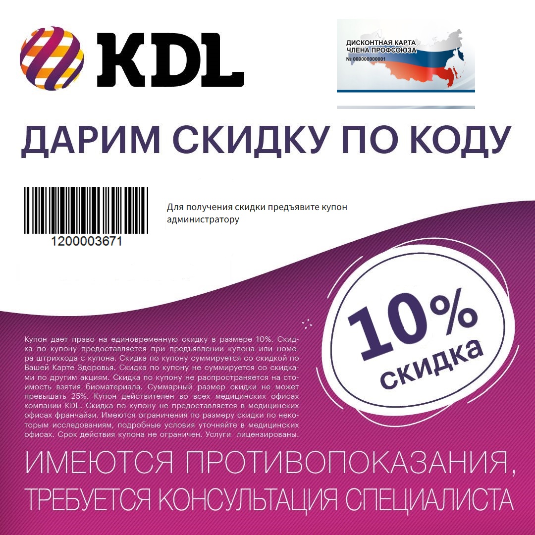 Уведомляем, что держатели карты #ПрофДисконт могут получить скидку в размере 10% в медицинской лаборатории KDL.