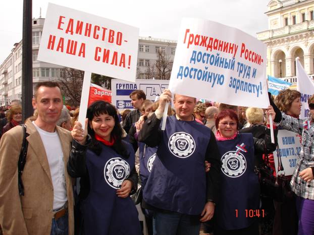 1 мая 2010 года около 9 тысяч нижегородцев  приняли участие во Всероссийской первомайской акции  под девизом «За  достойный труд и заработную плату, стабильную занятость!»