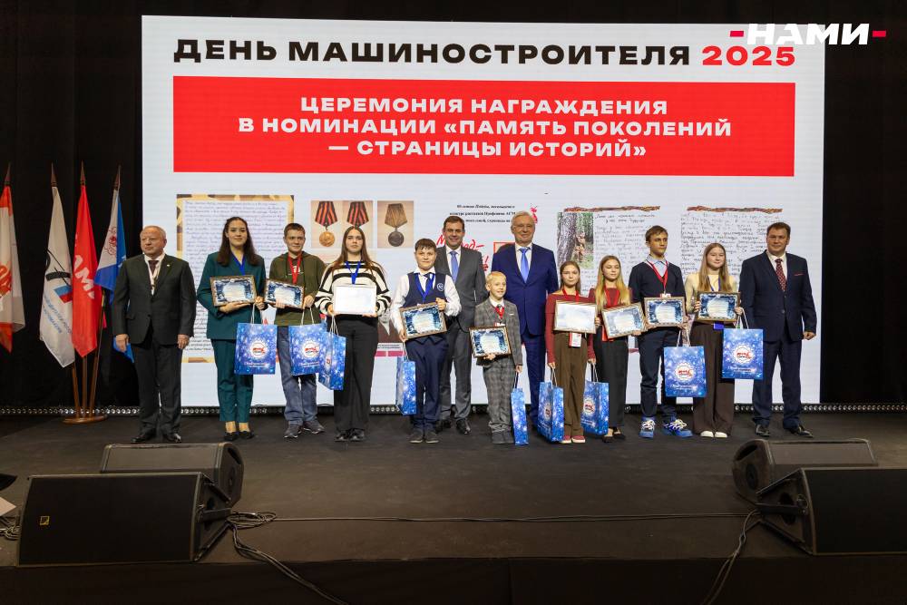 17 октября 2025г. в Москве, на площадке ФГУП «НАМИ», прошел отраслевой праздник, посвящённый Дню машиностроителя. 17 октября 2025г. в Москве, на площадке ФГУП «НАМИ», прошел отраслевой праздник, посвящённый Дню машиностроителя.