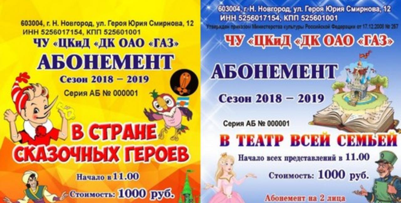 21 июня 2018 года в ДК ОАО «ГАЗ» открылась продажа абонементов на детские мероприятия сезона 2018-2019 года 21 июня 2018 года в ДК ОАО «ГАЗ» открылась продажа абонементов на детские мероприятия сезона 2018-2019 года