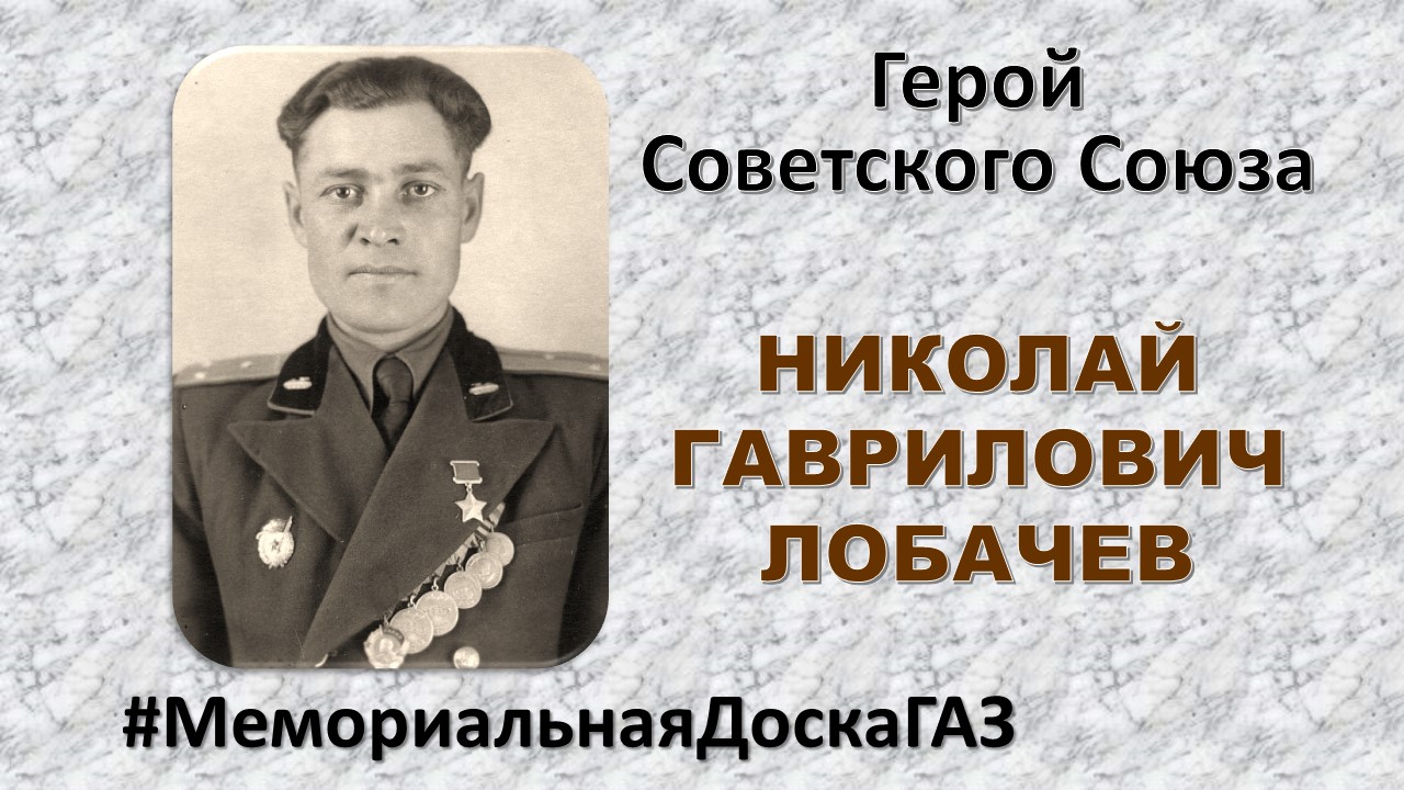 В рубрике #МемориальнаяДоскаГАЗ рассказываем о Герое Советского Союза Николае Гавриловиче Лобачеве В рубрике #МемориальнаяДоскаГАЗ рассказываем о Герое Советского Союза Николае Гавриловиче Лобачеве