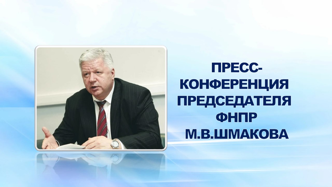 16 мая 2007 года состоялась пресс-конференция председателя Федерации независимых профсоюзов России Михаила Шмакова и председателя Московской федерации профсоюзов Михаила Нагайцева.
