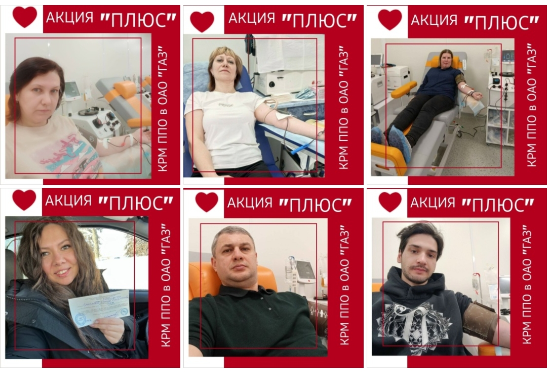 Совет молодежи Профсоюзной организации Горьковского автозавода проводит в начале года традиционную акцию "ПЛЮС" по сдаче крови и её компонентов.  