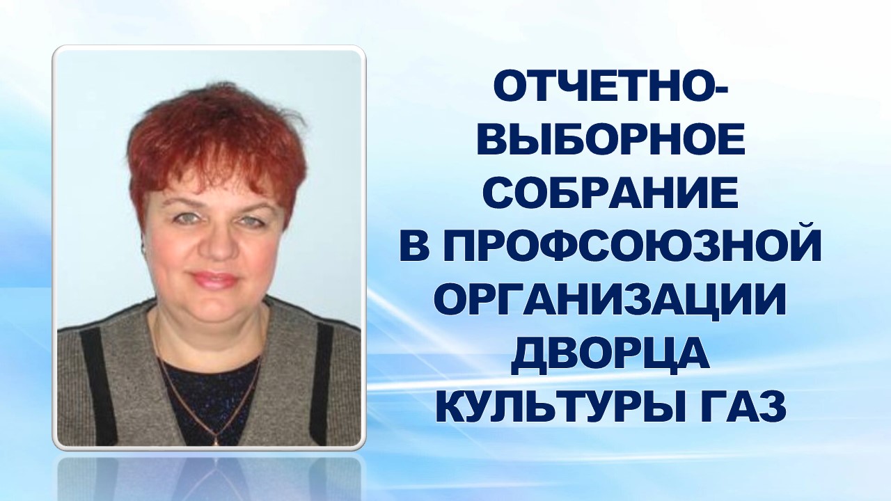 03 октября 2006 года состоялось отчетно-выборное собрание в профсоюзной организации ЦКиД "Дворец культуры ОАО "ГАЗ". 03 октября 2006 года состоялось отчетно-выборное собрание в профсоюзной организации ЦКиД "Дворец культуры ОАО "ГАЗ".