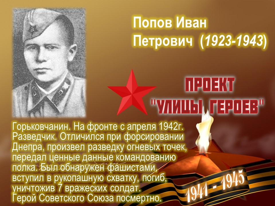 Улица Попова (Автозаводский и Ленинский районы, г.Н.Новгород)