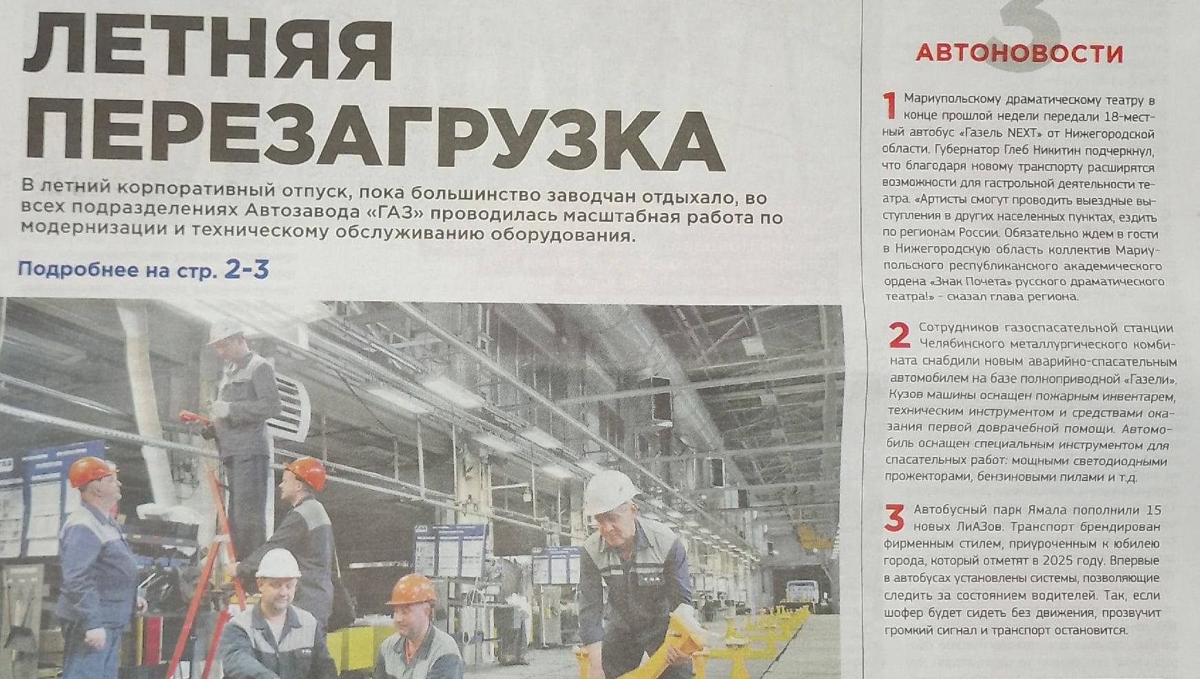 Читаем корпоративную газету "Автозаводец" №33 от 17.08.2023 Читаем корпоративную газету "Автозаводец" №33 от 17.08.2023