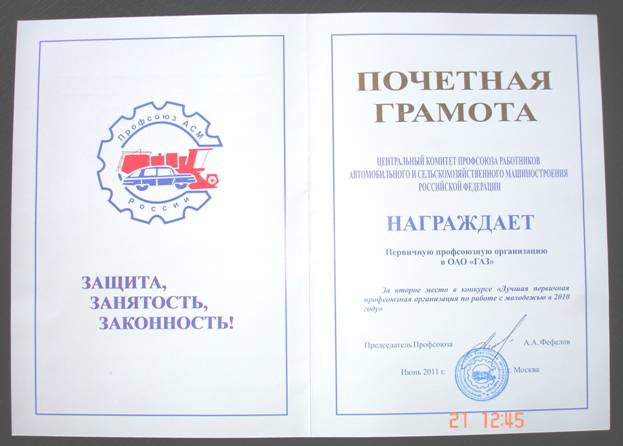 27 июля 2011 года ЦК профсоюза АСМ РФ подвел итоги конкурса на лучшую постановку работы с молодежью по итогам 2010 года. У ППО в ОАО «ГАЗ» - 2 место.