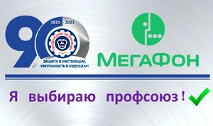 Спецтарифы от Мегафона для членов профсоюза к 90-летию ППО в ОАО «ГАЗ»