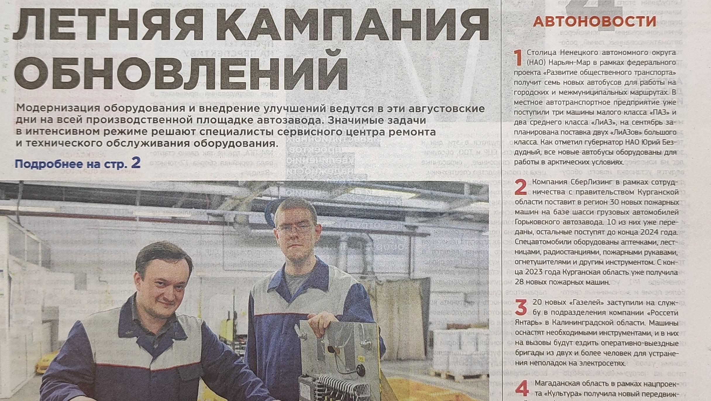 Читаем корпоративную газету "Автозаводец" №33 от 15.08.2024 Читаем корпоративную газету "Автозаводец" №33 от 15.08.2024