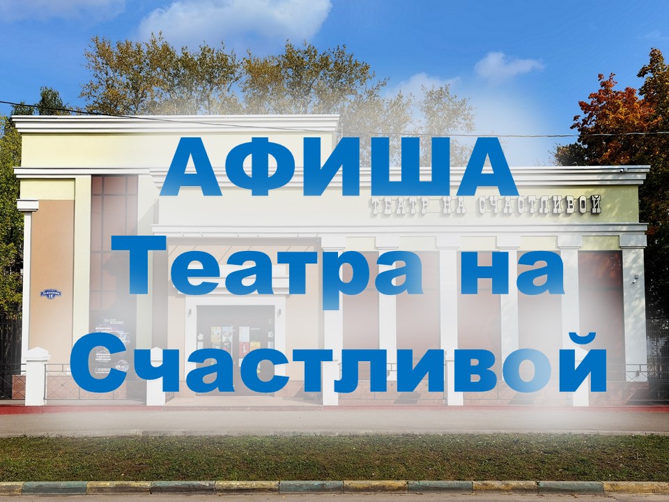 Афиша Театра на Счастливой