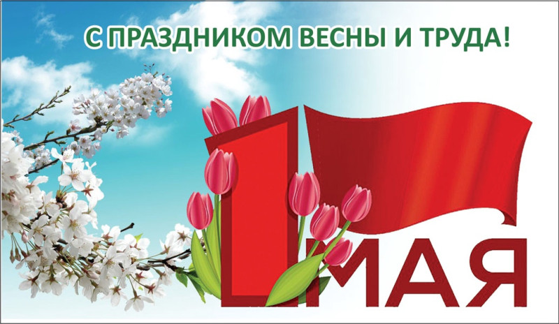  Поздравления с праздником Весны и Труда – 1 Мая!