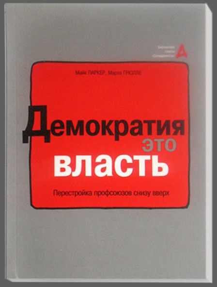 Демократия - это власть: Перестройка профсоюзов снизу вверх