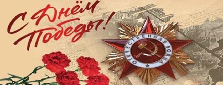 Поздравляем с 80-летием со Дня Победы в Великой Отечественной войне! Поздравляем с 80-летием со Дня Победы в Великой Отечественной войне!