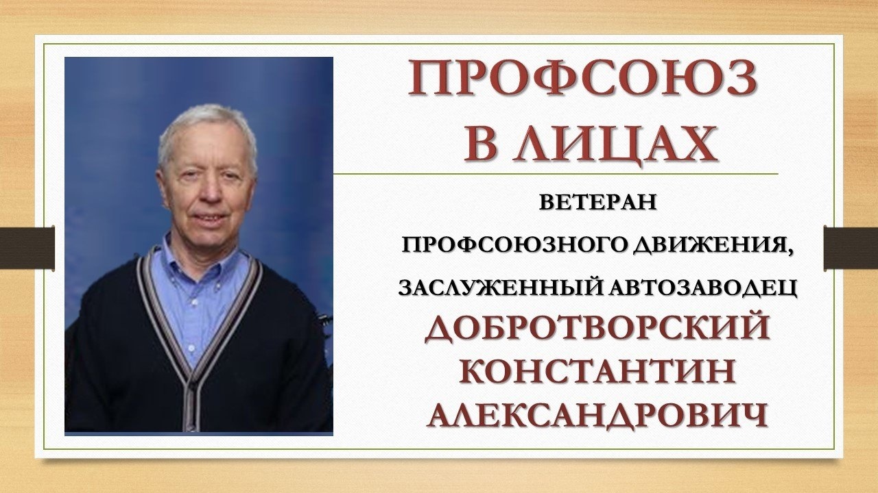 Добротворский Константин Александрович