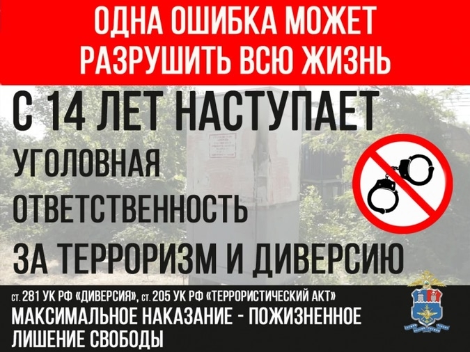 #ПрофсоюзПредостерегает: несовершеннолетние несут ответственность за совершение диверсий.