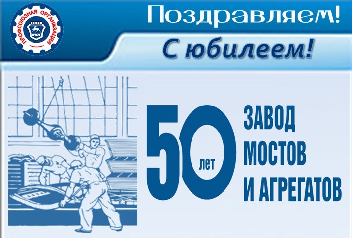 Поздравления с юбилеем – 50-летием со дня основания завода мостов и агрегатов Поздравления с юбилеем – 50-летием со дня основания завода мостов и агрегатов