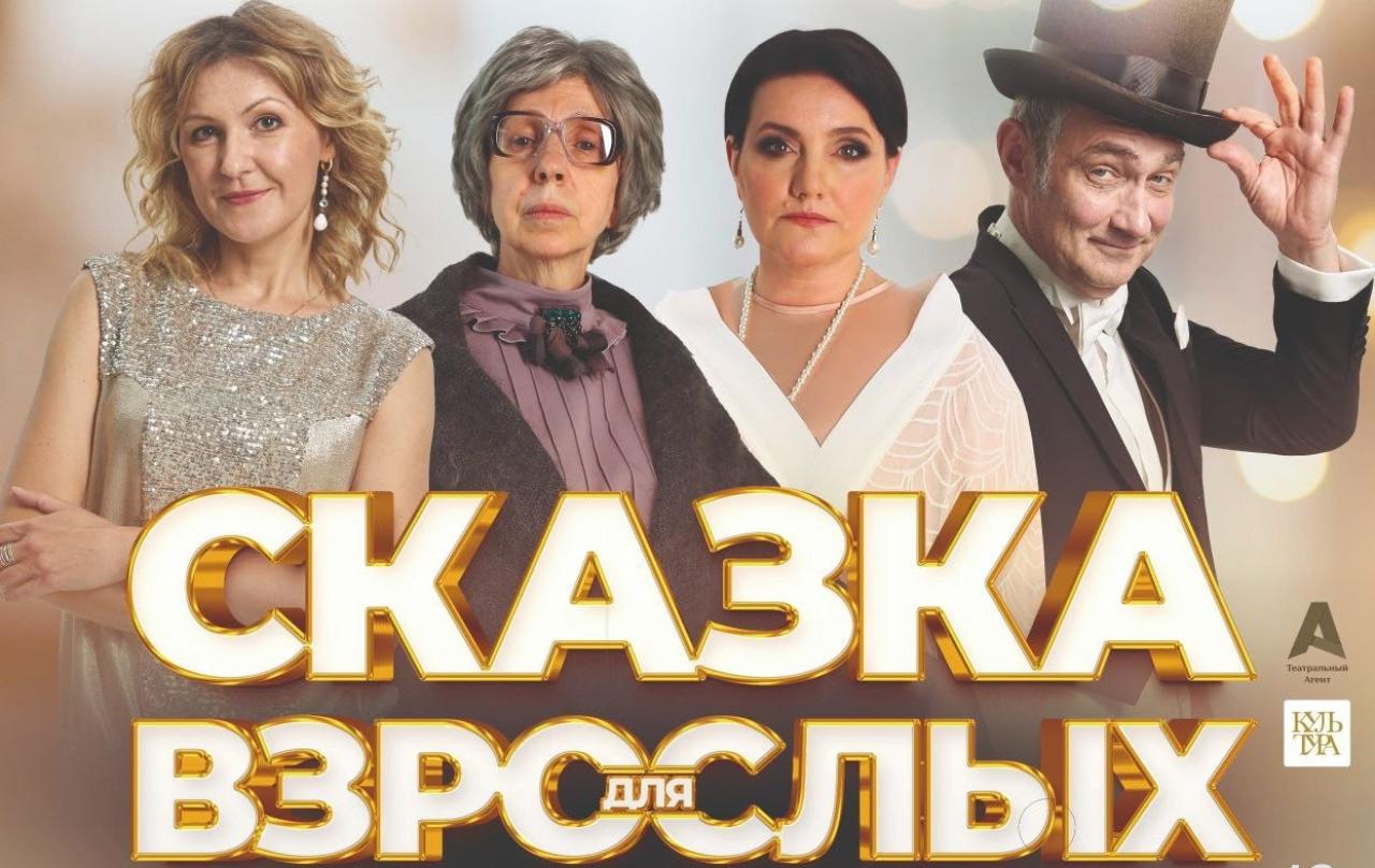 Уведомляем Вас, что держатели карты #ПрофДисконт могут посетить спектакль  "Сказка для взрослых" со скидкой 40%.