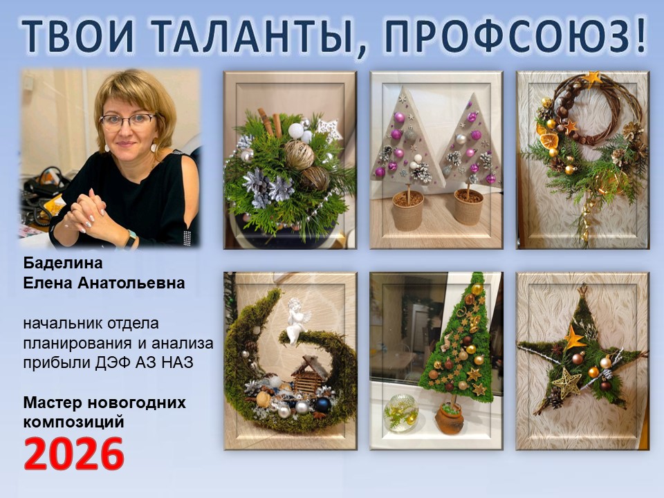 Представляем вам нового участника проекта "Твои таланты, Профсоюз!" - Баделину Елену Анатольевну (АЗ НАЗ)