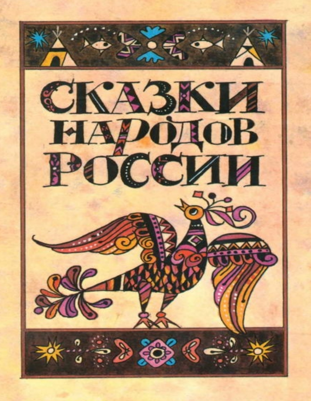 Сердитый Удяка