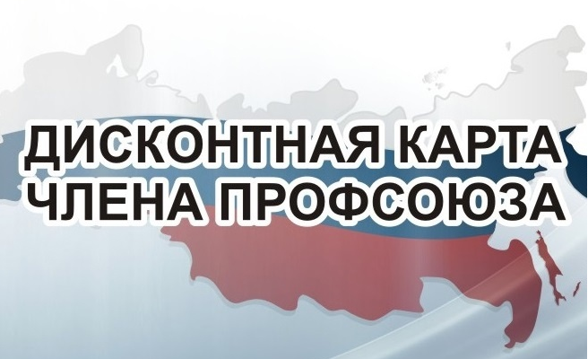Информация для держателей карты "Профсоюзный дисконт"