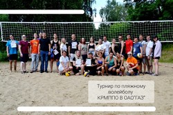 3 июля 2022 года комиссия по работе с молодежью ППО в ОАО "ГАЗ" провела турнир по пляжному волейболу "Профсоюзный микст", в котором приняли участие 12 команд из разных подразделений завода.