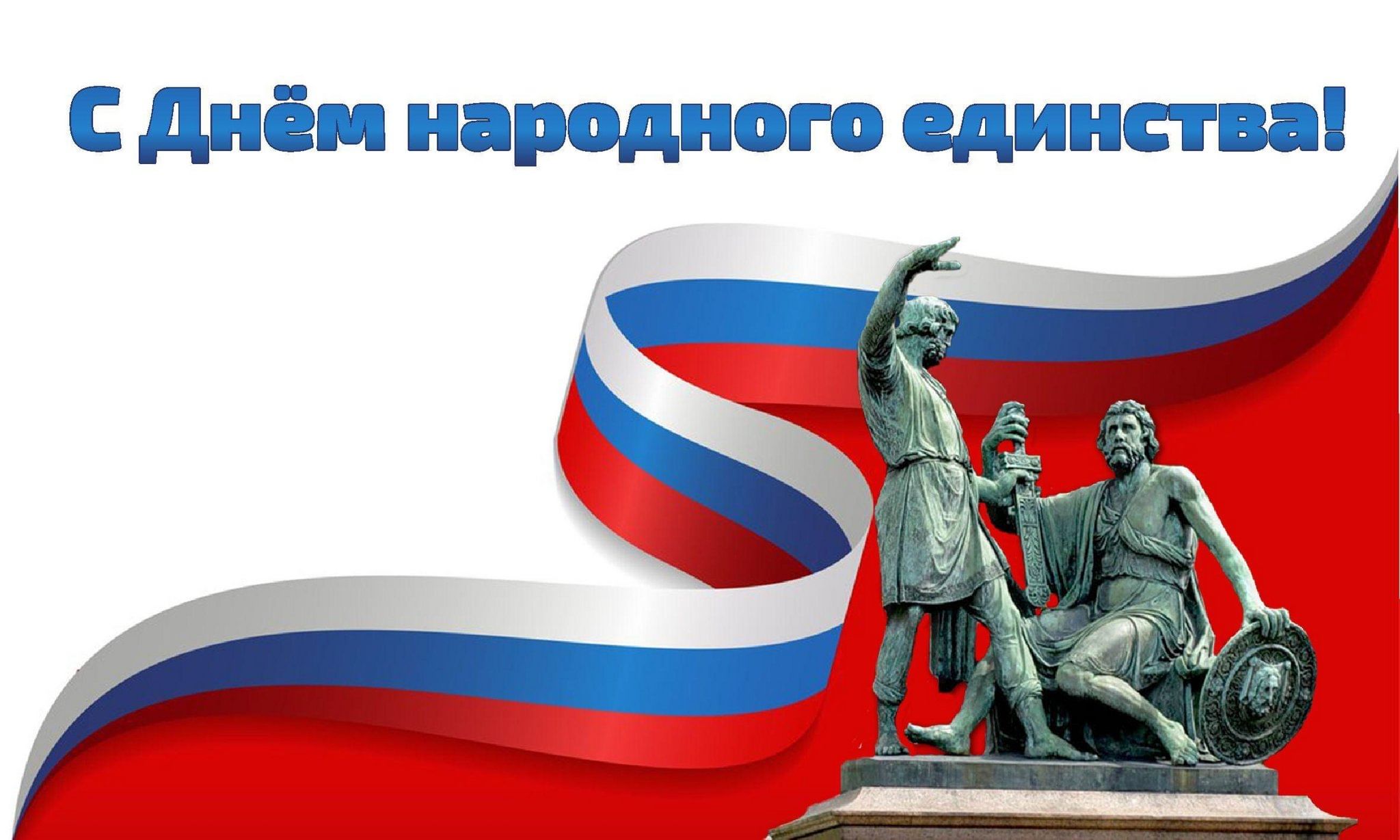  Поздравления с Днем народного единства!
