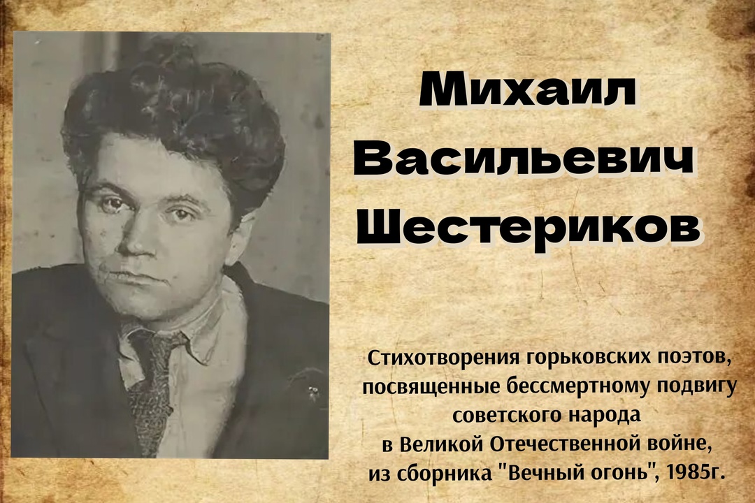 Рубрика "Стихи о войне" Михаил Васильевич Шестериков "Они стояли насмерть" Рубрика "Стихи о войне" Михаил Васильевич Шестериков "Они стояли насмерть"