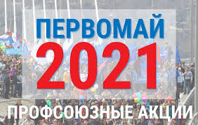Федерация Независимых Профсоюзов России проведет 1 мая Профсоюзную перекличку онлайн.