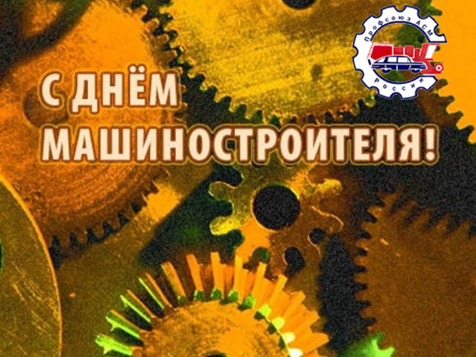 Поздравления с Днем машиностроителя!