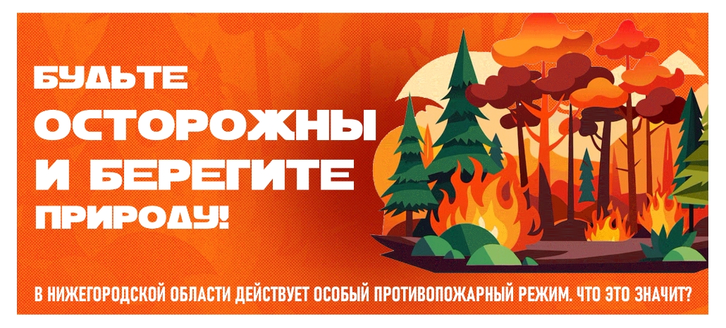 #ПрофсоюзПредостерегает В Нижегородской области действует особый противопожарный режим! #ПрофсоюзПредостерегает В Нижегородской области действует особый противопожарный режим!