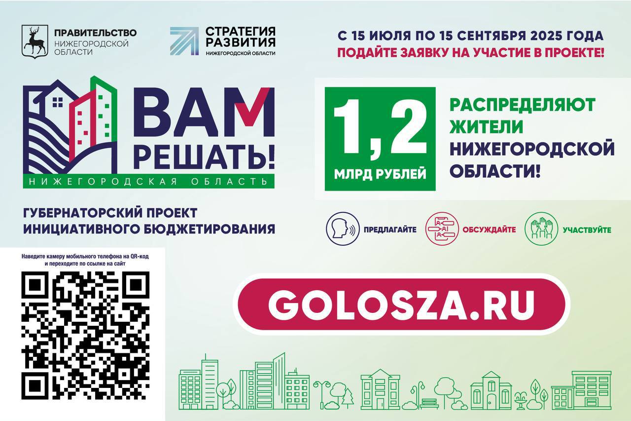 До 15 сентября жители Нижегородской области могут подать свои инициативы, как улучшить условия в своем родном городе, поселке или деревне, сделать там жизнь комфортнее. До 15 сентября жители Нижегородской области могут подать свои инициативы, как улучшить условия в своем родном городе, поселке или деревне, сделать там жизнь комфортнее.