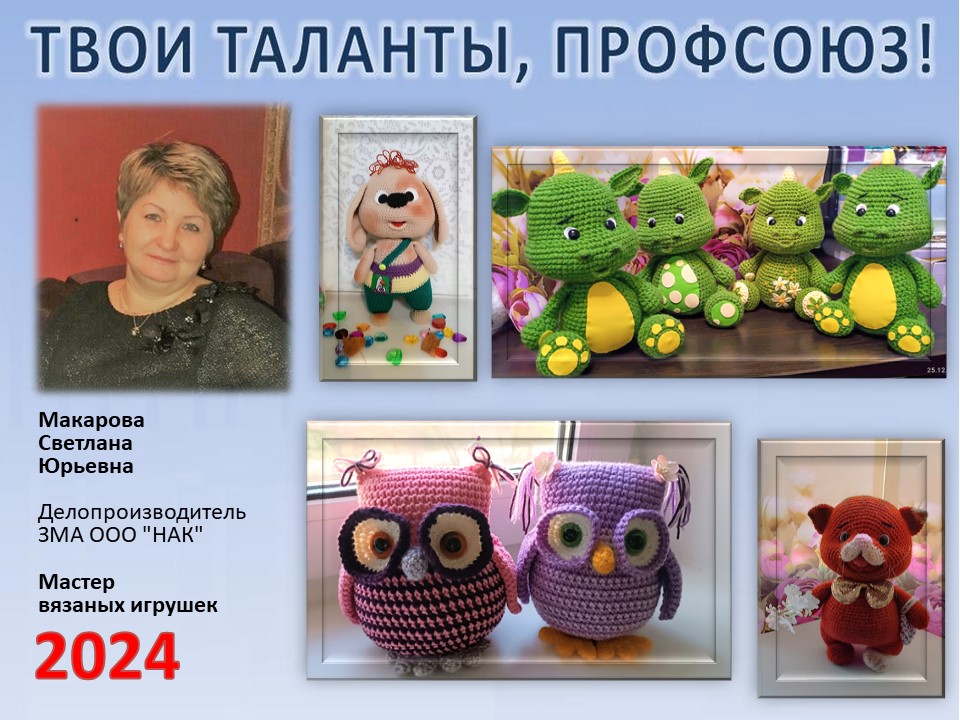 Представляем вам нового участника проекта "Твои таланты, Профсоюз!" - Макарову Светлану Юрьевну (ЗМА) Представляем вам нового участника проекта "Твои таланты, Профсоюз!" - Макарову Светлану Юрьевну (ЗМА)