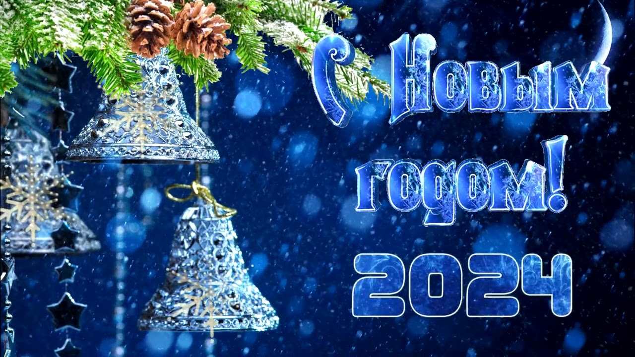 Поздравления с наступающим Новым 2024 годом! Поздравления с наступающим Новым 2024 годом!