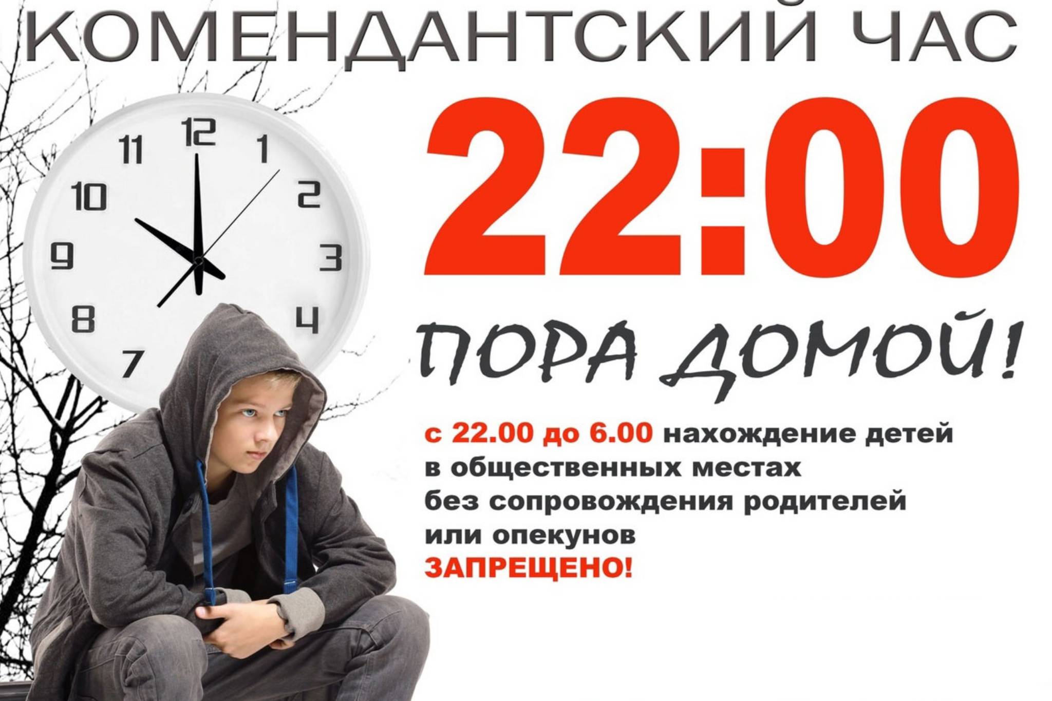 #ПрофсоюзИнформирует о действующем комендантском часе для подростков в Нижегородской области #ПрофсоюзИнформирует о действующем комендантском часе для подростков в Нижегородской области