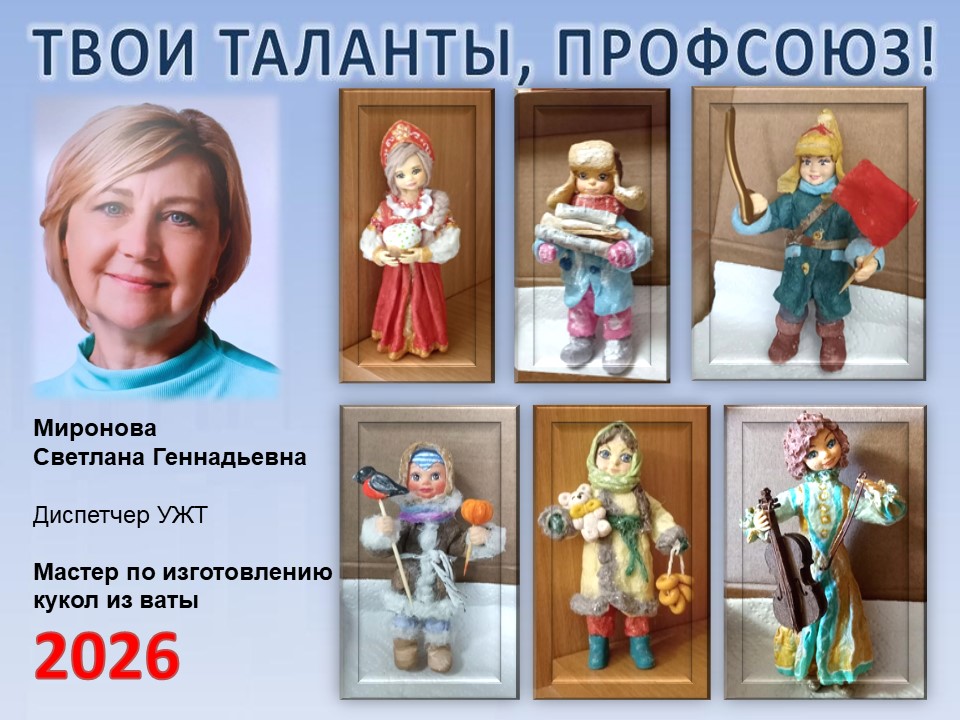 Представляем вам нового участника проекта "Твои таланты, Профсоюз!" - Миронову Светлану Геннадьевну (УЖТ)