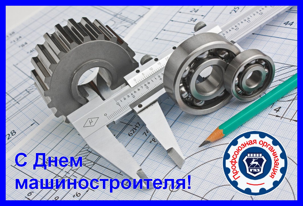 Поздравления с Днем машиностроителя!