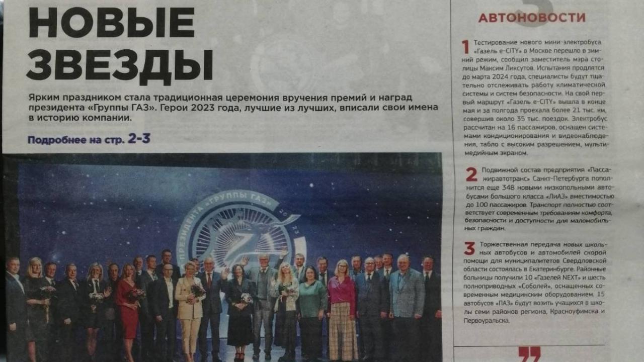 Читаем корпоративную газету "Автозаводец" №50 от 14.12.2023 Читаем корпоративную газету "Автозаводец" №50 от 14.12.2023