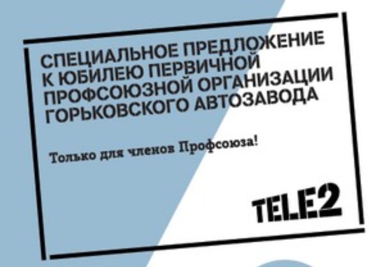 27 апреля 2021 года Специальное предложение от TELE2