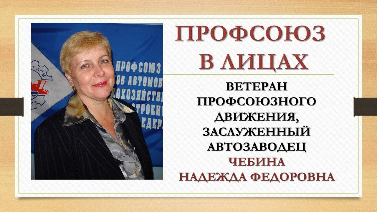 Чебина Надежда Федоровна