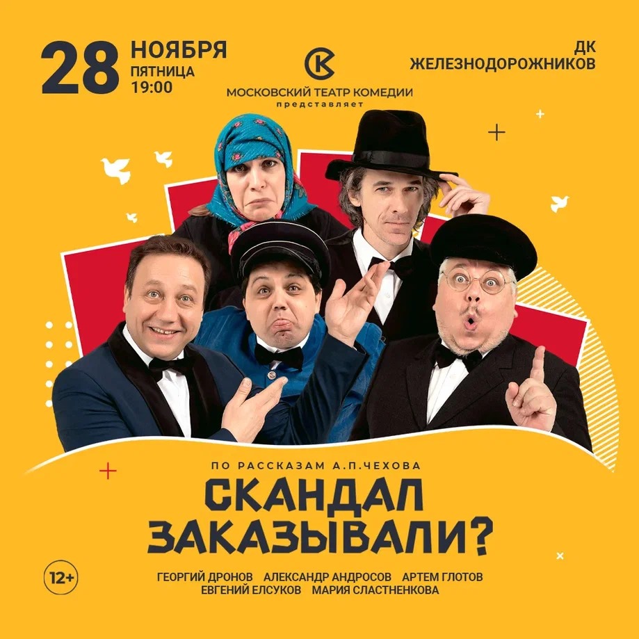 Уведомляем вас, что держатели карты #ПрофДисконт могут посетить комедию Московского театра комедии "Скандал заказывали?" со скидкой 30%.