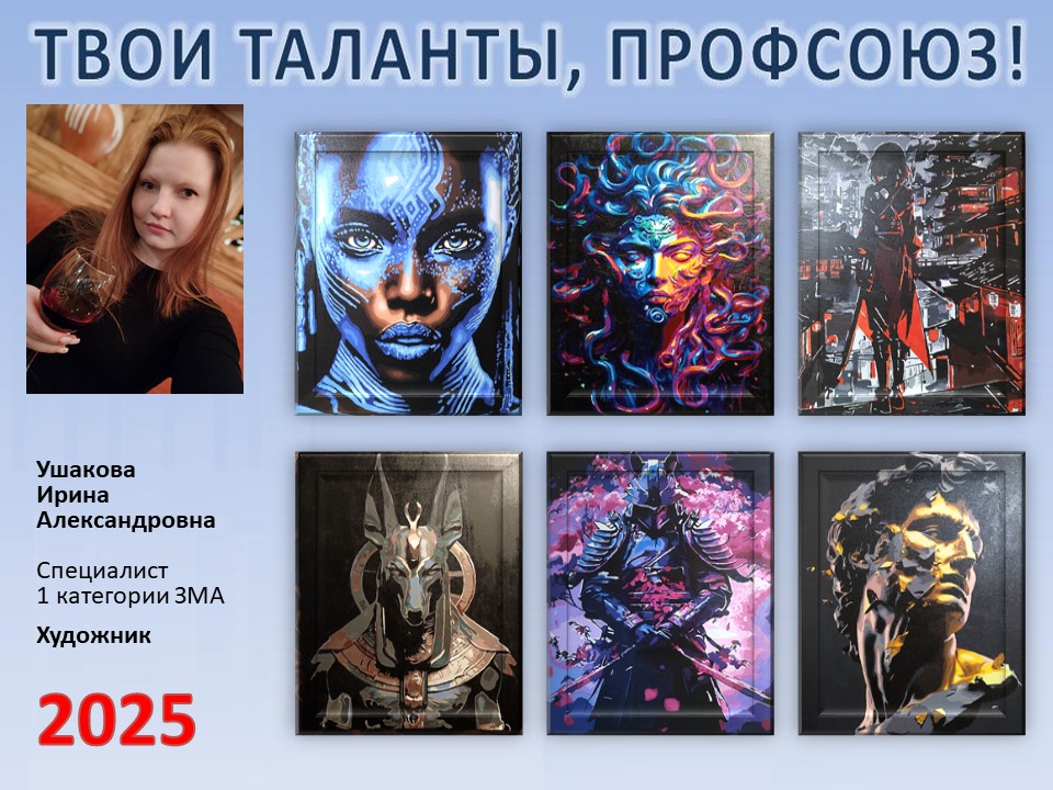 Представляем вам нового участника проекта "Твои таланты, Профсоюз!" - Ушакову Ирину Александровну (ЗМА) Представляем вам нового участника проекта "Твои таланты, Профсоюз!" - Ушакову Ирину Александровну (ЗМА)