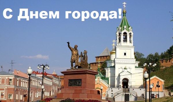 Поздравления с Днем города! Поздравления с Днем города!