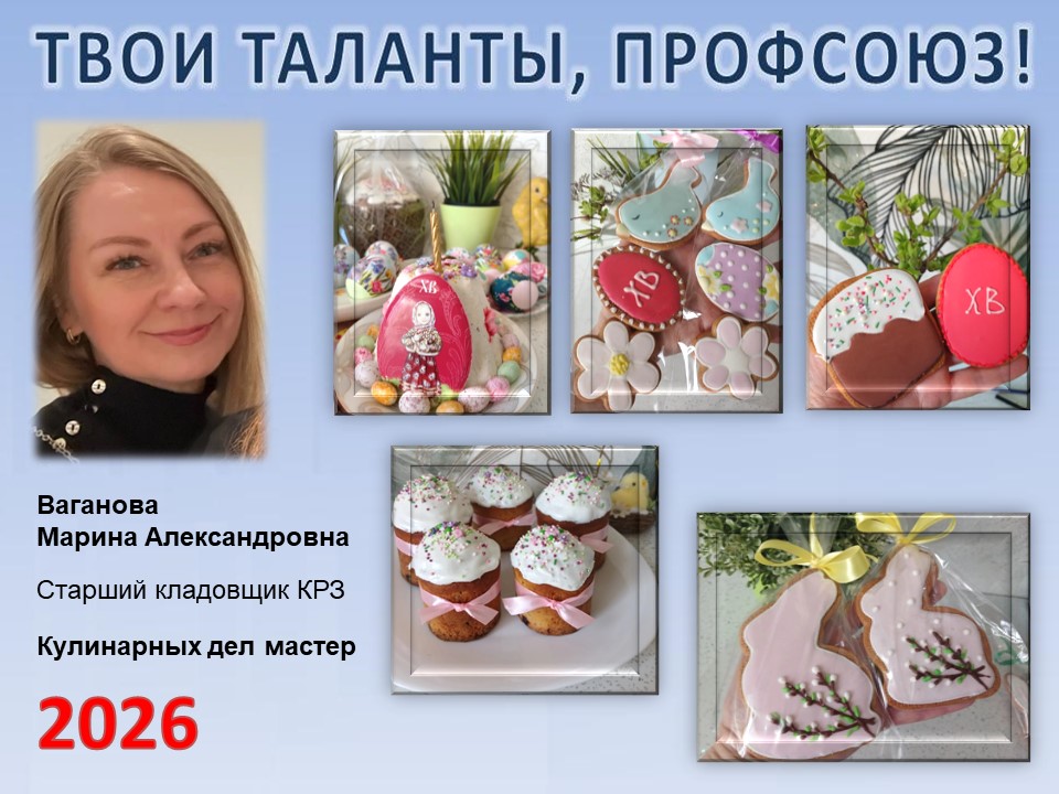 Представляем вам нового участника проекта "Твои таланты, Профсоюз!" - Ваганову Марину Александровну (КРЗ)