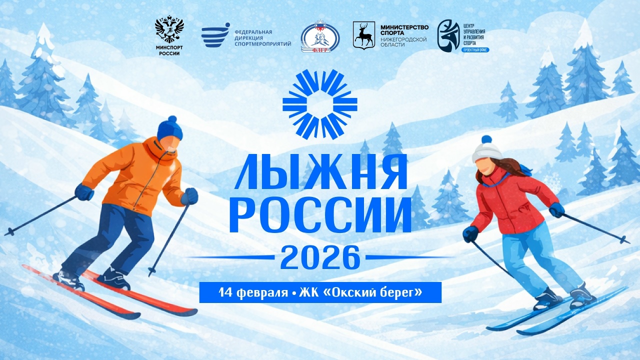 44-я Всероссийская массовая гонка «Лыжня России – 2026» стартует 14 февраля в Нижнем Новгороде