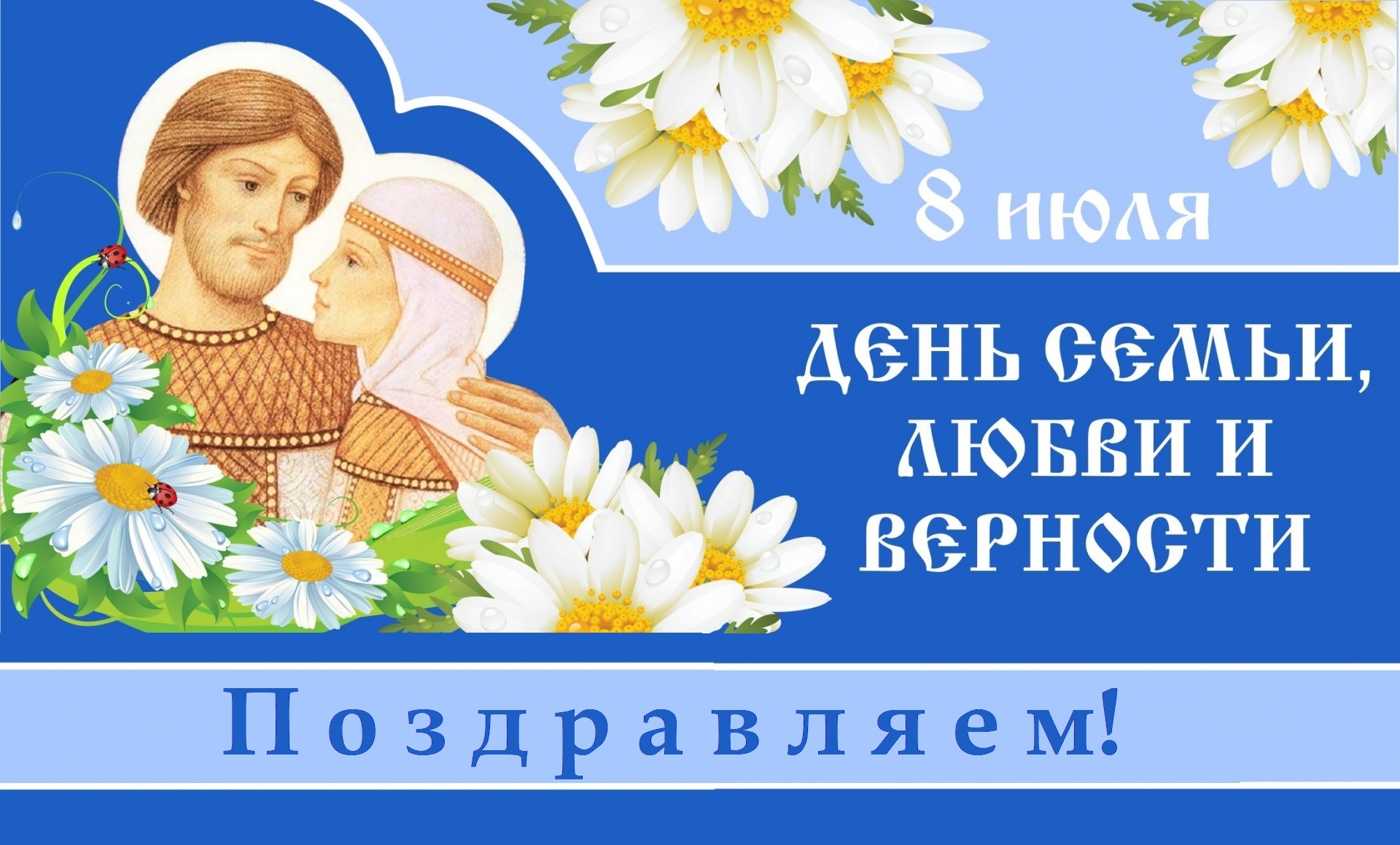 Поздравления с Днем семьи, любви и верности!! Поздравления с Днем семьи, любви и верности!!
