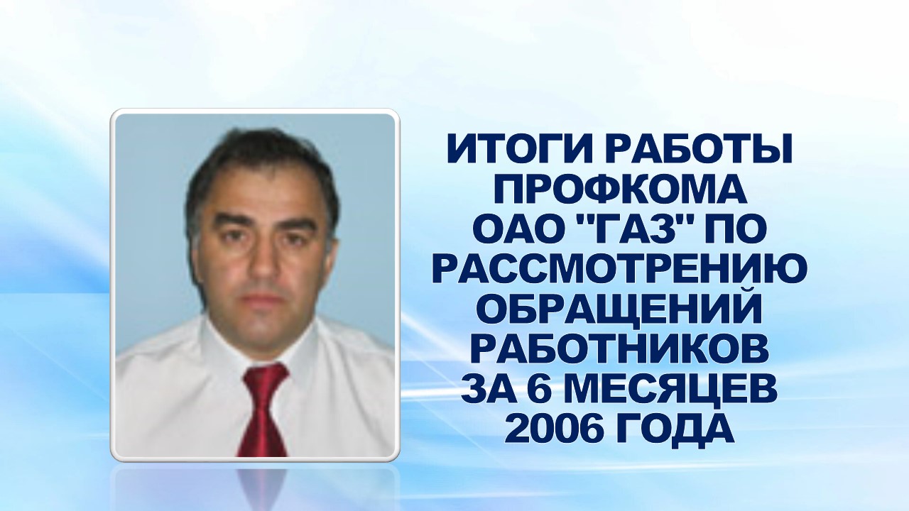 07 сентября 2006 года на заседании президиума профсоюзного комитета ОАО "ГАЗ" рассмотрена работа профсоюзного комитета ОАО "ГАЗ" по рассмотрению писем, заявлений, жалоб работников и по организации приема по личным вопросам за 6 месяцев 2006 года. 07 сентября 2006 года на заседании президиума профсоюзного комитета ОАО "ГАЗ" рассмотрена работа профсоюзного комитета ОАО "ГАЗ" по рассмотрению писем, заявлений, жалоб работников и по организации приема по личным вопросам за 6 месяцев 2006 года.
