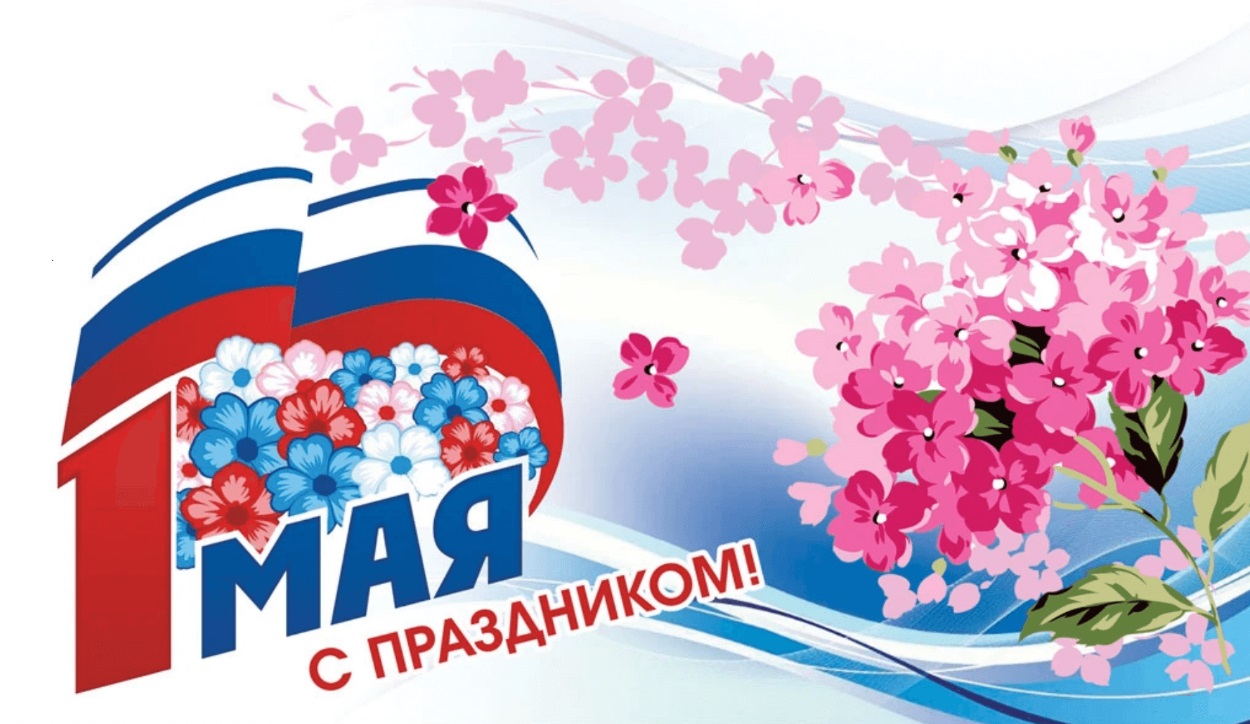  Поздравления с праздником Весны и Труда – 1 Мая!