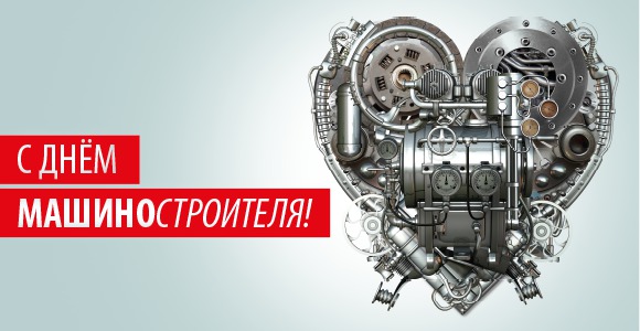 Поздравления с Днем машиностроителя!