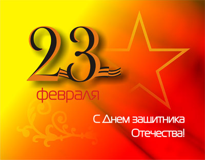 Поздравления с Днем защитника Отечества! Поздравления с Днем защитника Отечества!